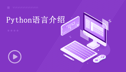 Python視頻教程-第二節(jié)：Python語(yǔ)言介紹